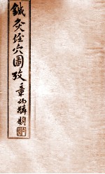 针灸经穴图考 卷6