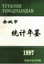 余姚市统计年鉴 1997年