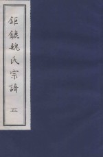 钜鏕魏氏宗谱 5