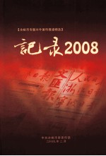 记录2008