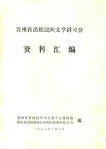贵州省苗族民间文学讲习会资料汇编