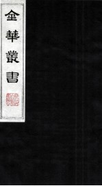 金华丛书 216