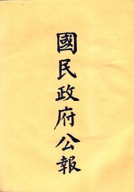 国民政府公告 第38册 第1528号-1578号