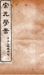 宋元学案 卷17-18 8