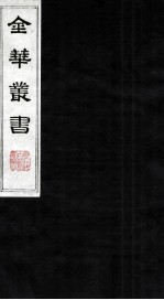 金华丛书 215