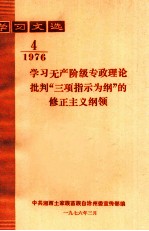 学习文选 1976 第4期 学习无产阶级专政理论批判“三项指示为纲”的修正主义纲领