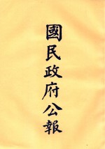 国民政府公报 第55册 第2225号-2266号