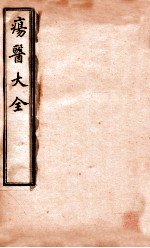 疡医大全 卷4-5