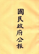 国民政府公报 第57册 第2316号-2354号