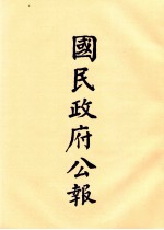 国民政府公报 第68册 第195号-218号
