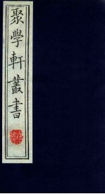 聚学轩丛书 第1集 4