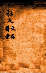 绍兴医药学报 社友文存 社友医案
