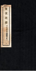 叶案疏证 上