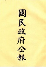 国民政府公报 第52册 第2115号-2148号
