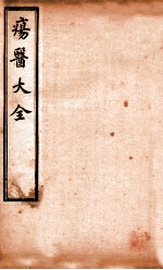 疡医大全 卷15-17