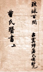 曹氏医书 上