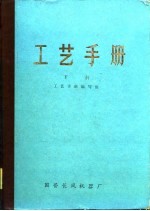 工艺手册 下