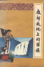 夜郎故地上的苗族