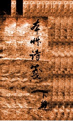 本草诗笺 下