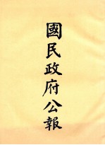 国民政府公报 第18册 第599号-662号
