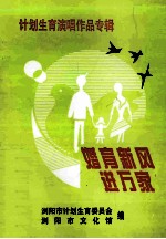 计划生育演唱作品专辑 婚育新风进万家