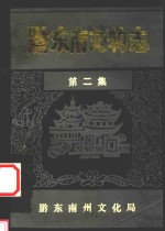 黔东南文物志 第2集