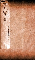 宋元学案 卷46-48 15