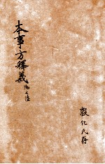 类证普济本事方 卷9-10