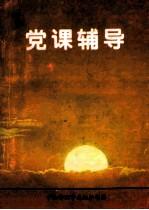 党课辅导