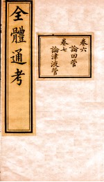 全体通考 卷6-7