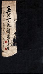 孟河丁氏医案 卷1-2