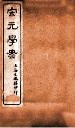 宋元学案 卷87-90 29