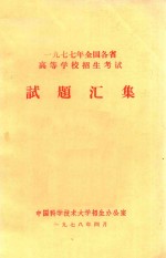 1977年全国各省高等学校招生考试 试题汇集