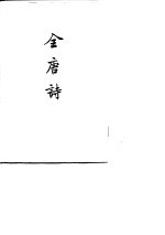 全唐诗 第2-25册
