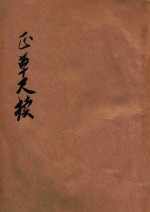 正草商务应用尺牍 附珠算大全