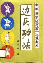 中国道家秘传养生长寿术 边氏功法