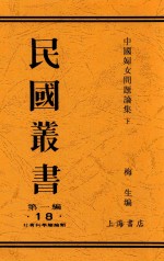 中国妇女问题讨论集 下