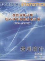 贵州省统计局统计科研课题成果汇编 2003-2004年度