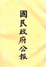 国民政府公报 第64册 第88号-114号