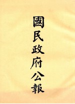 国民政府公报 第15册 第432号-483号