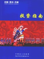 中国 贵州 丹寨 投资指南