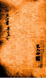 万氏秘传片玉心书 卷5