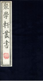 聚学轩丛书 33