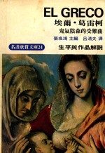 明画欣赏文库 24 葛雷柯 生平与作品解说 鬼气阴森的受难曲