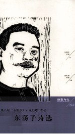 东荡子诗选 第八届“诗歌与人诗人奖”专号