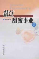 情注甜蜜事业 续