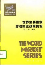 百卷本 世界市场全书 世界主要国家劳动就业政策概观