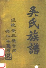 延陵堂三穗吉洞 吴氏族谱