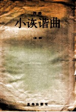 列格 小诙谐曲 总谱