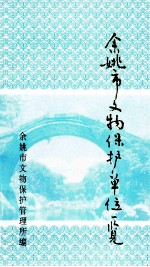 余姚市文物保护单位一览